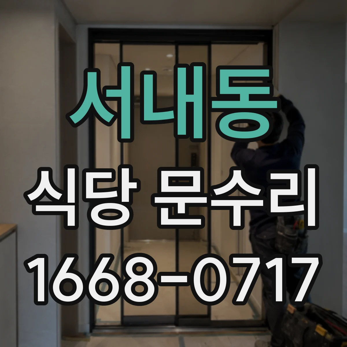 서내동 식당 문수리