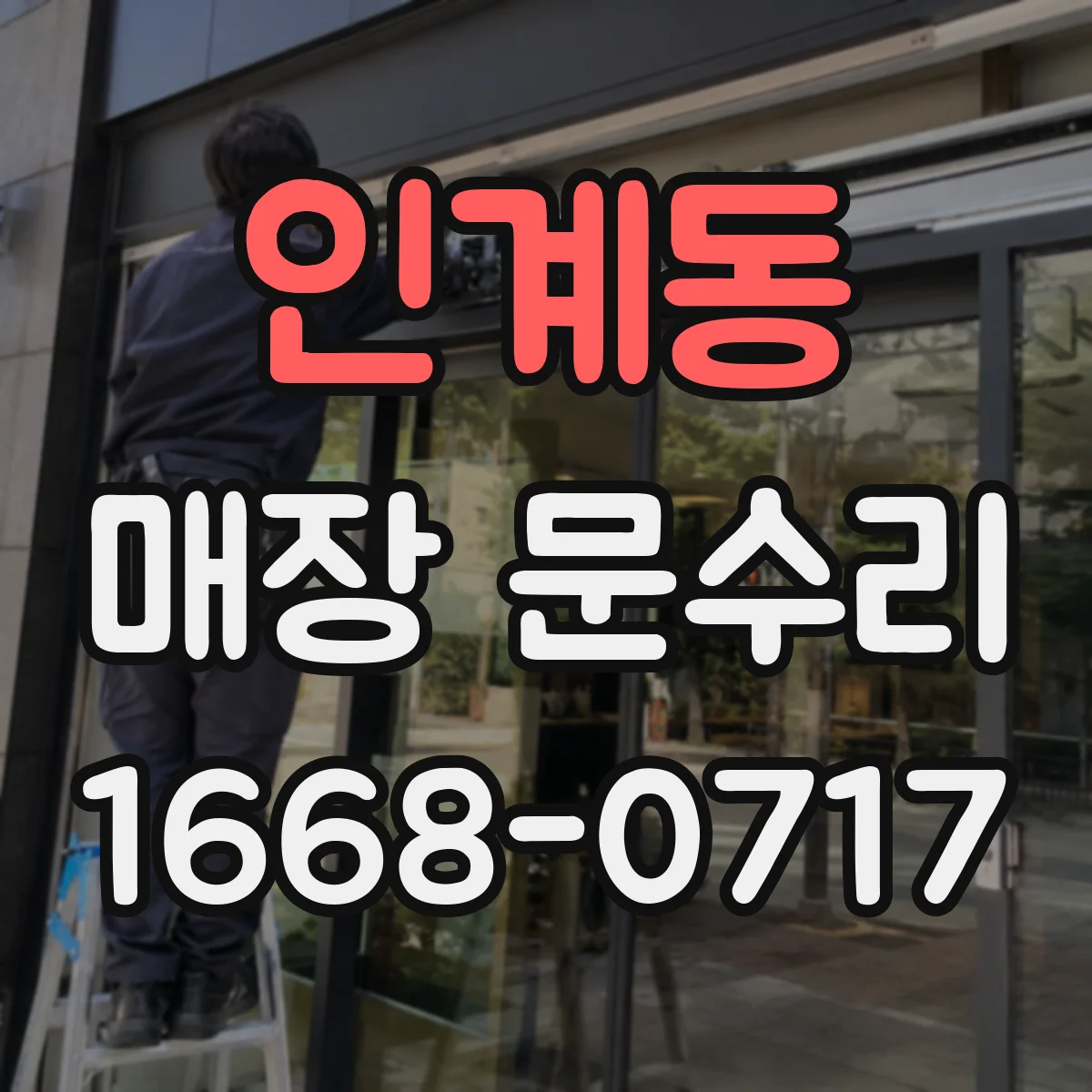 인계동 매장 문수리