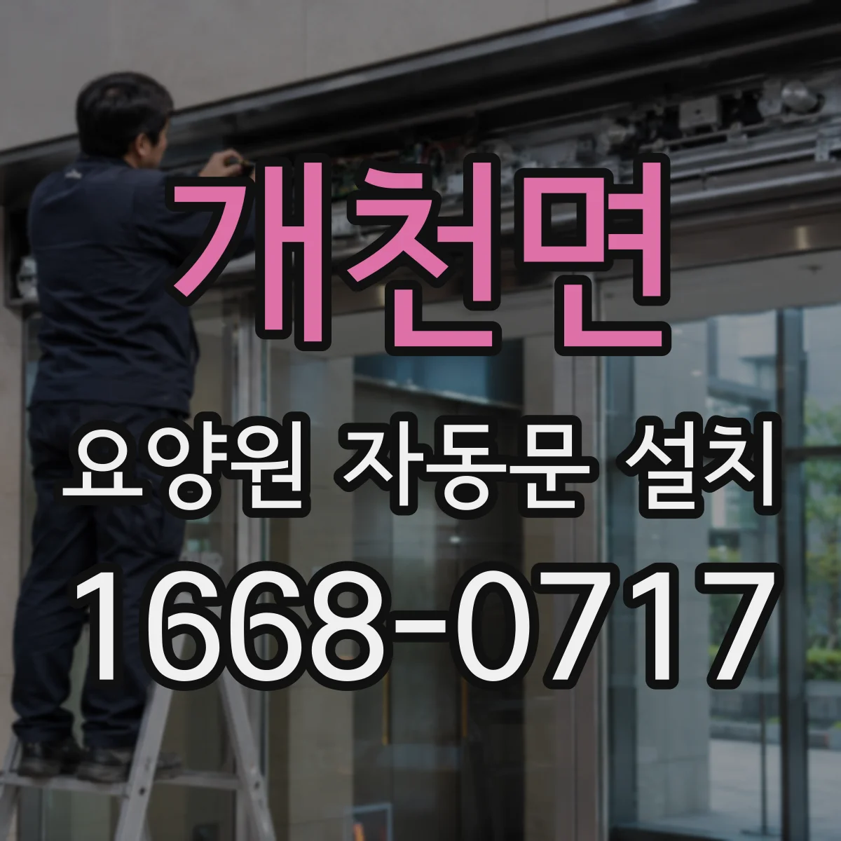 개천면 요양원 자동문 설치