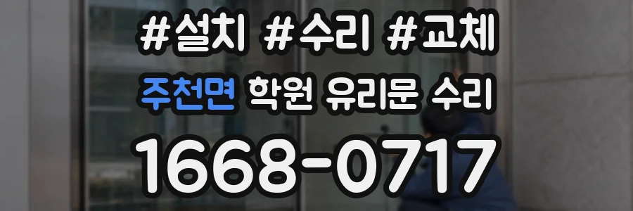 주천면 학원 유리문 수리