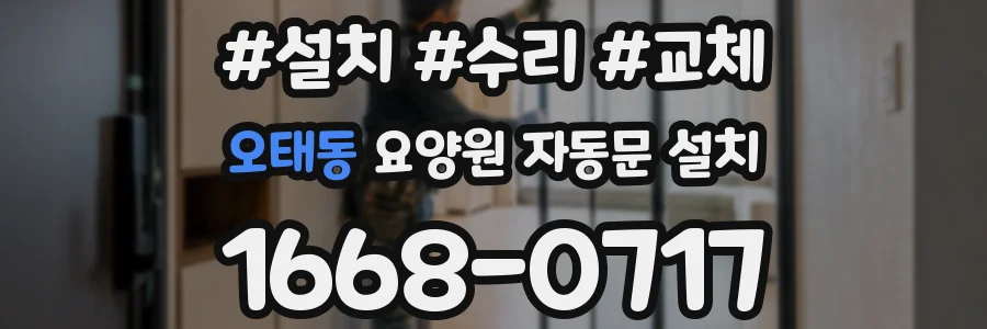 오태동 요양원 자동문 설치