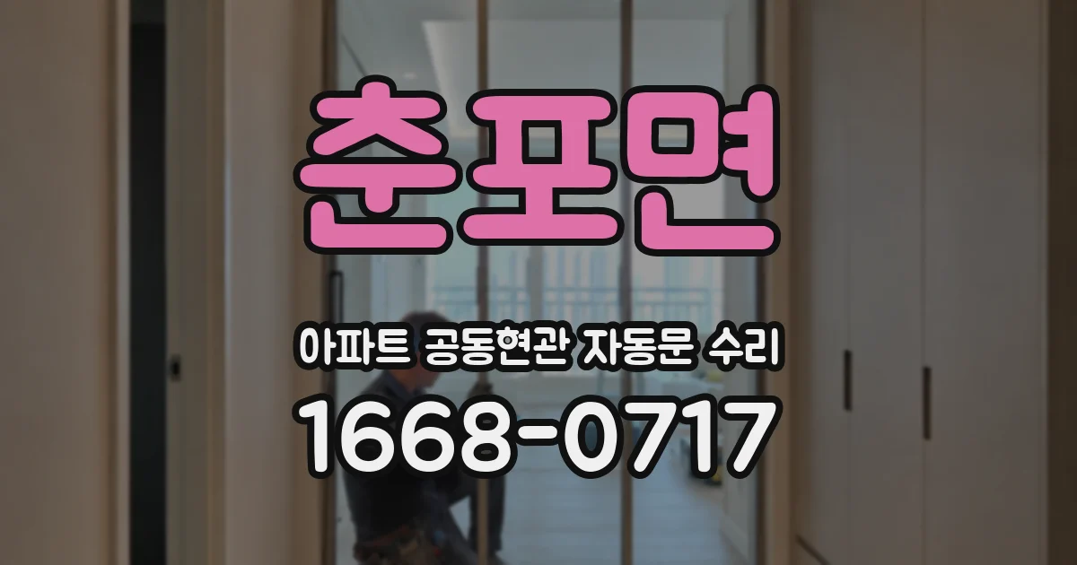 춘포면 아파트 공동현관 자동문 수리