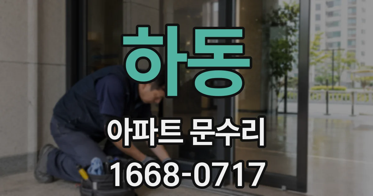 하동 아파트 문수리