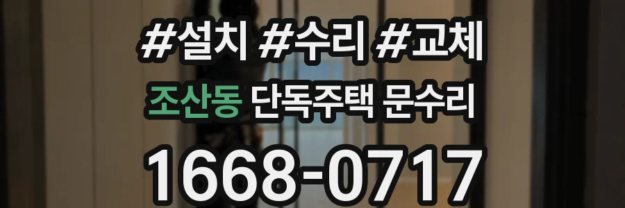 조산동 단독주택 문수리