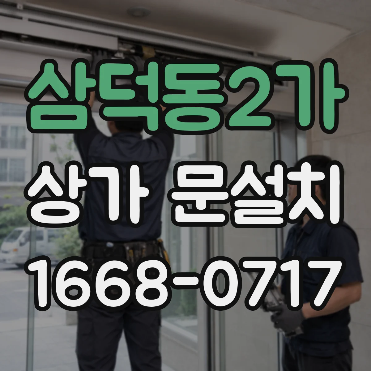 삼덕동2가 상가 문설치