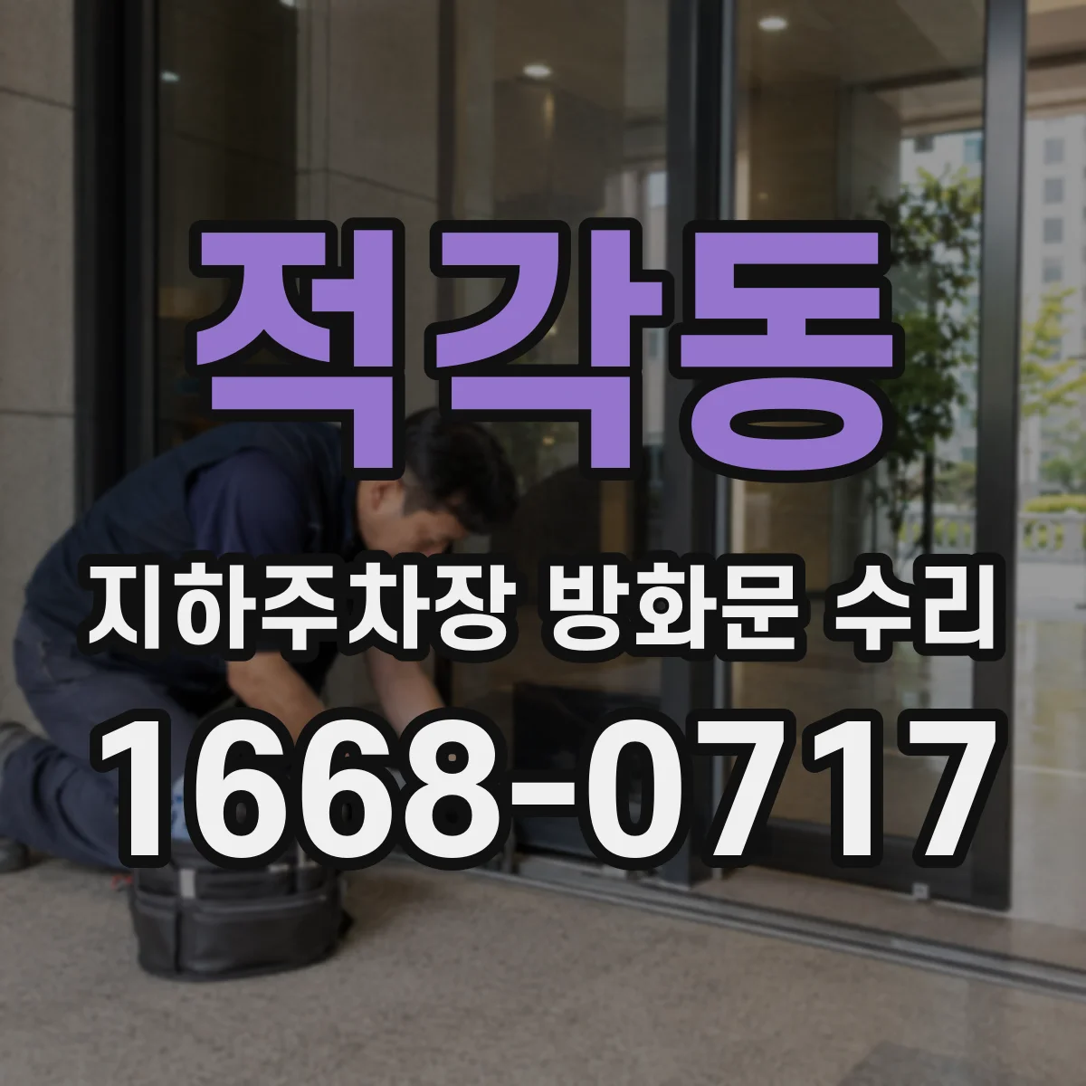 적각동 지하주차장 방화문 수리