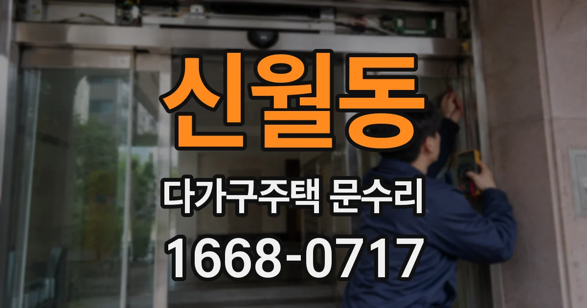 신월동 다가구주택 문수리