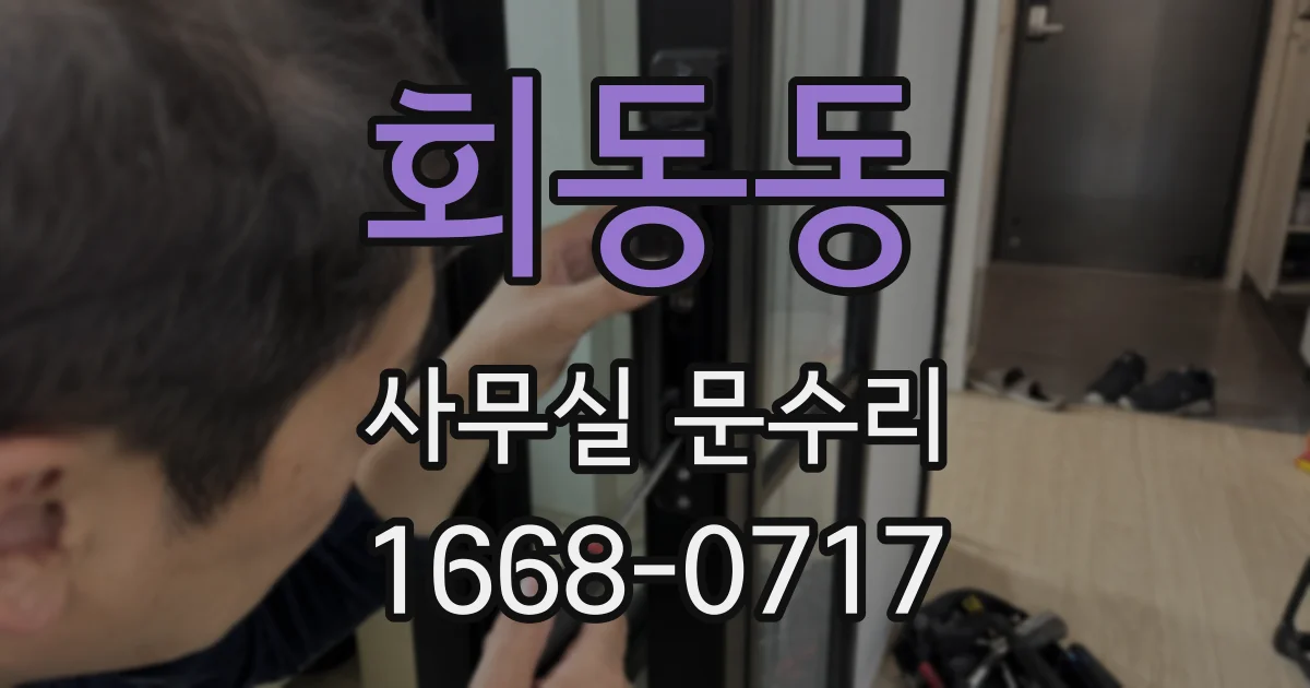 회동동 사무실 문수리