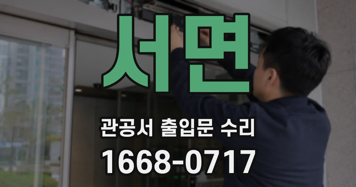 서면 관공서 출입문 수리