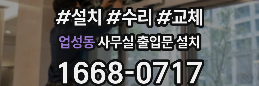 업성동 사무실 출입문 설치