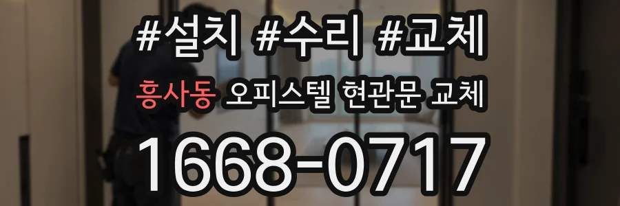 흥사동 오피스텔 현관문 교체