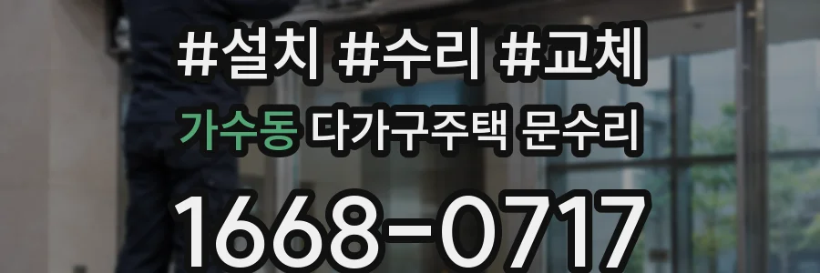 가수동 다가구주택 문수리