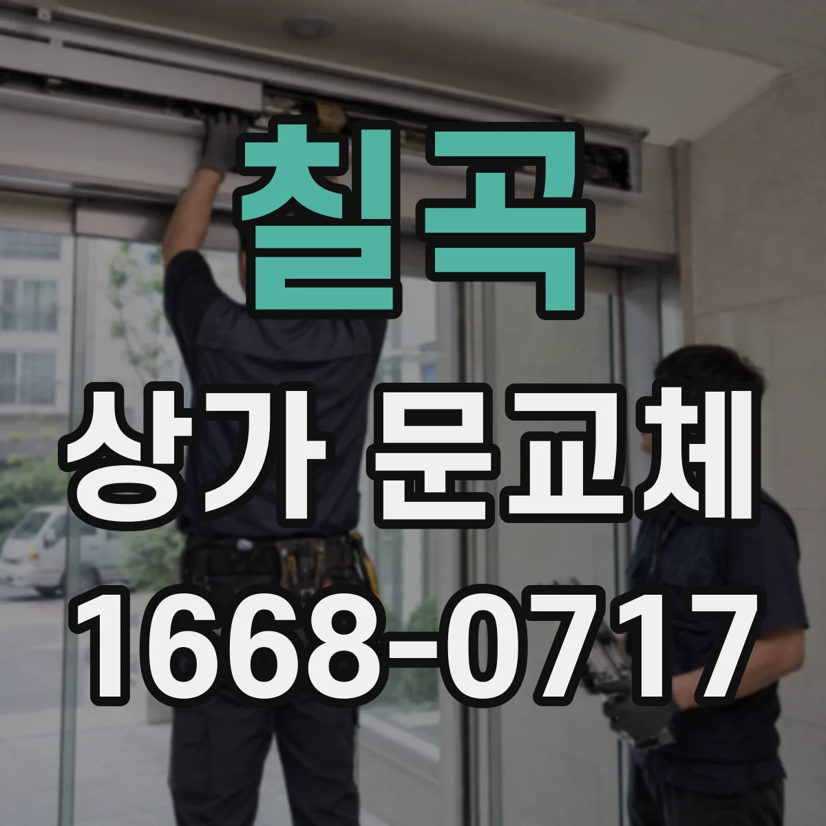 칠곡 상가 문교체