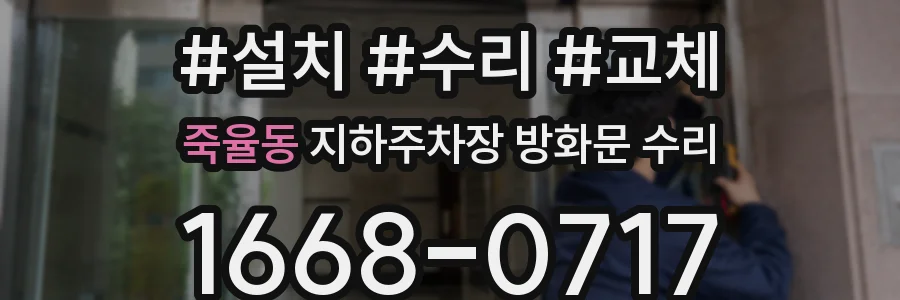 죽율동 지하주차장 방화문 수리