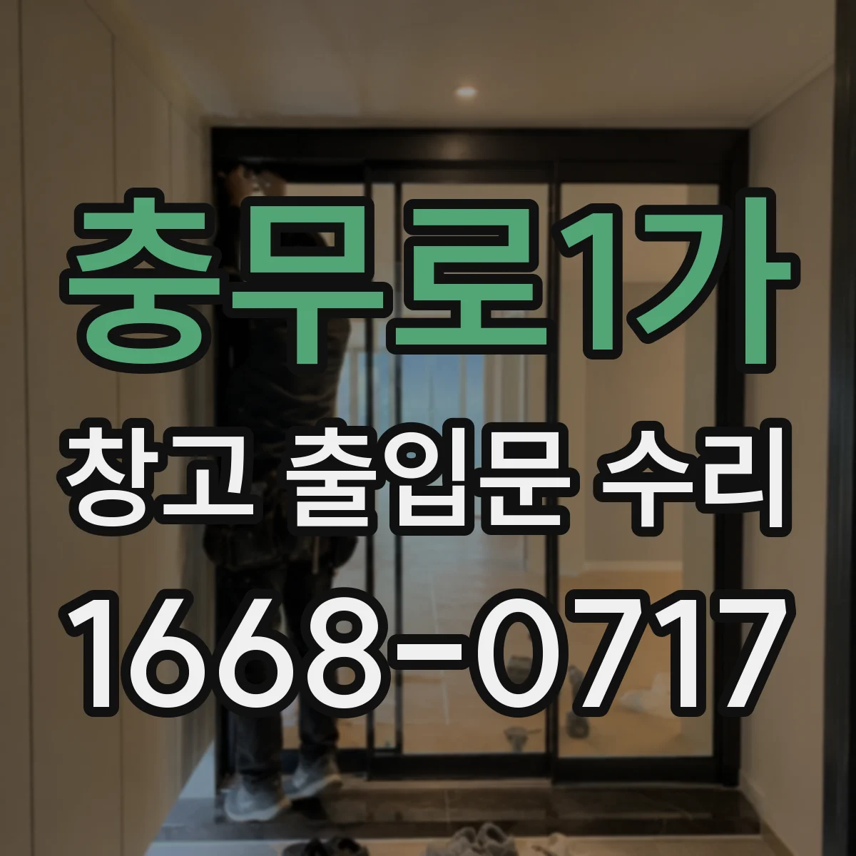 충무로1가 창고 출입문 수리