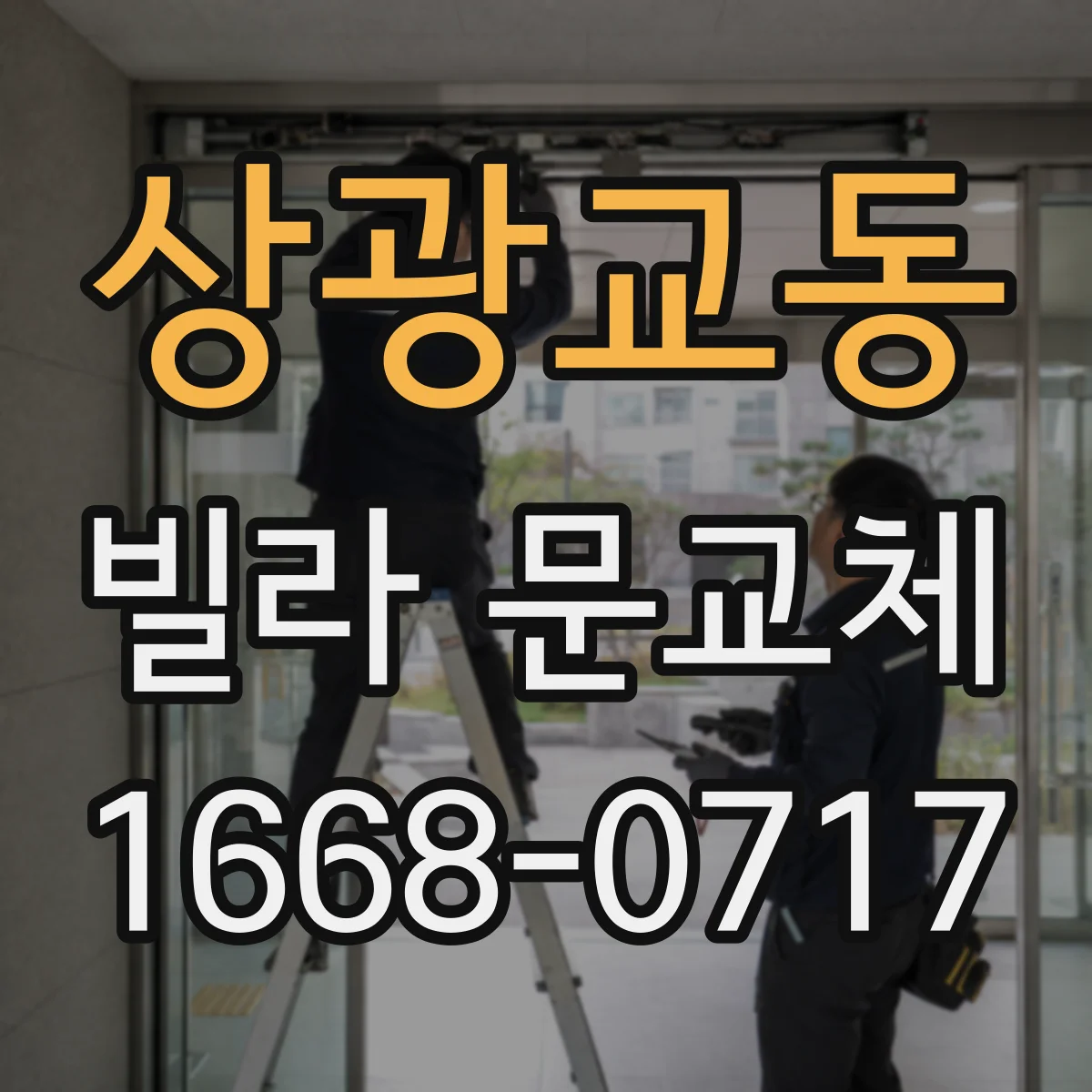 상광교동 빌라 문교체