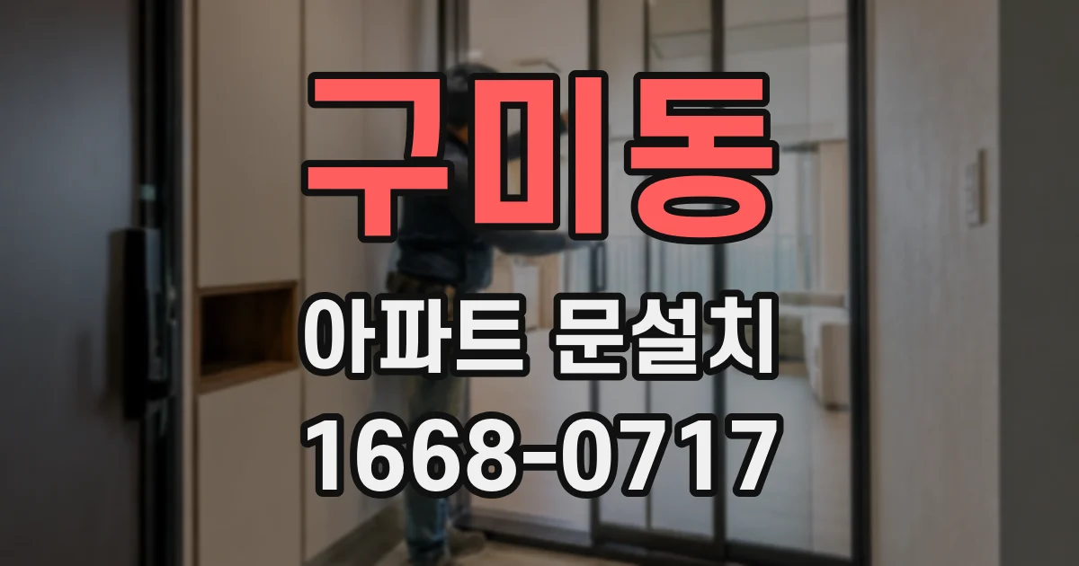 구미동 아파트 문설치