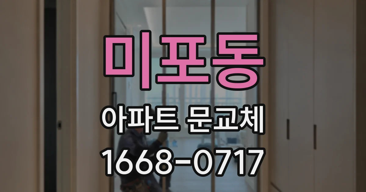 미포동 아파트 문교체