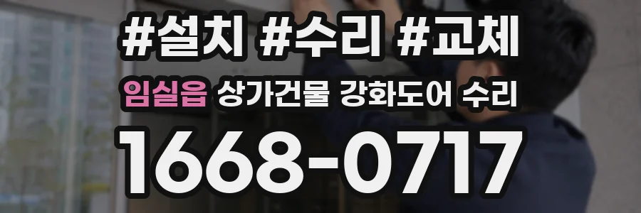 임실읍 상가건물 강화도어 수리