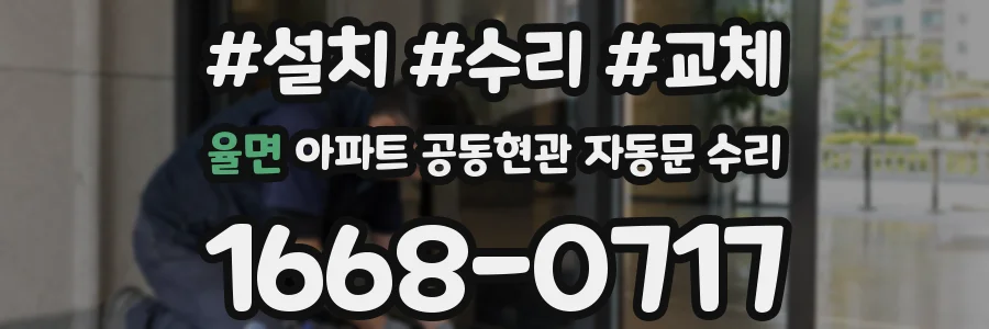 율면 아파트 공동현관 자동문 수리