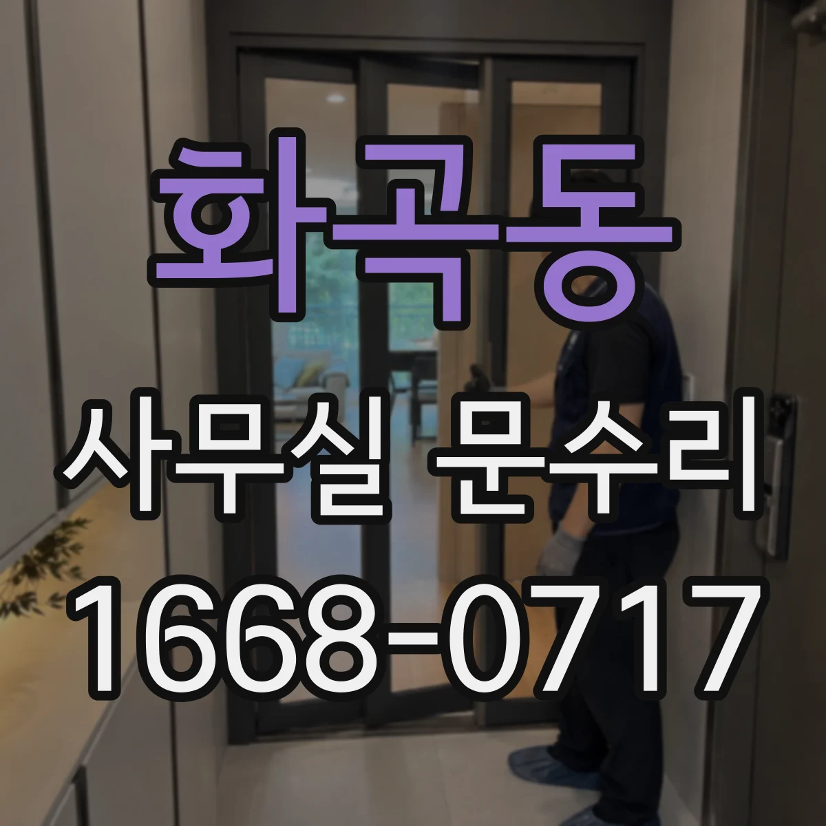 화곡동 사무실 문수리