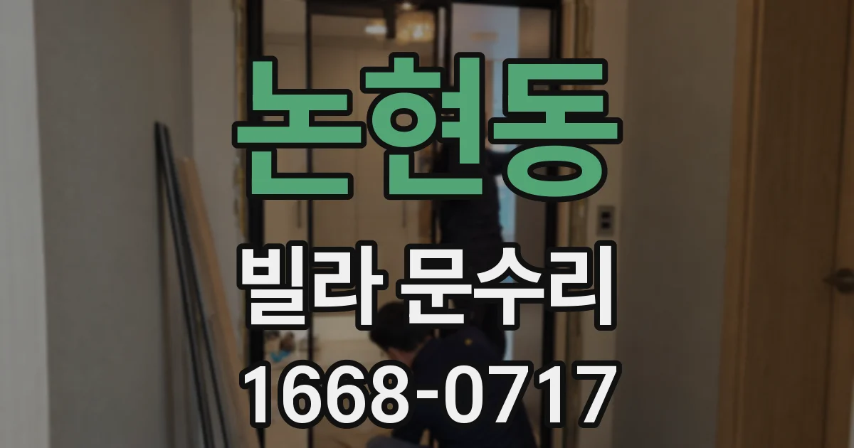 논현동 빌라 문수리