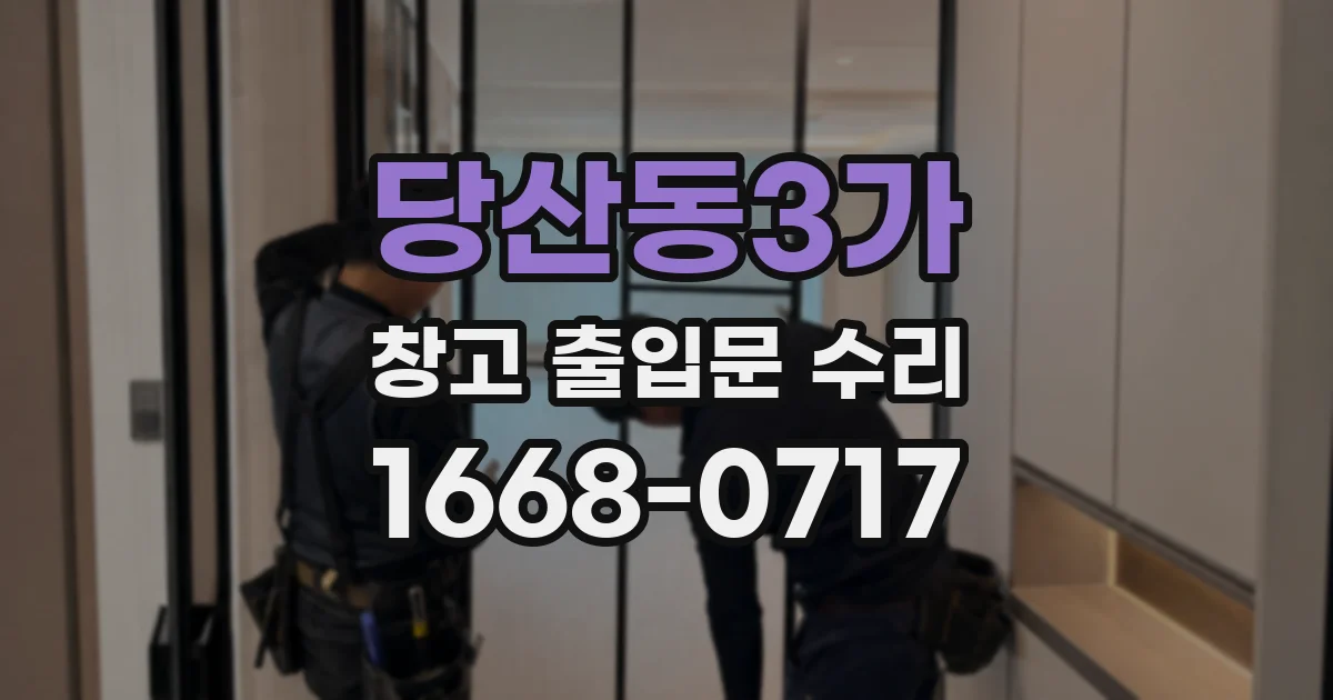 당산동3가 창고 출입문 수리