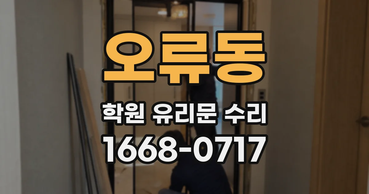 오류동 학원 유리문 수리