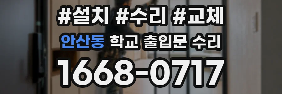 안산동 학교 출입문 수리