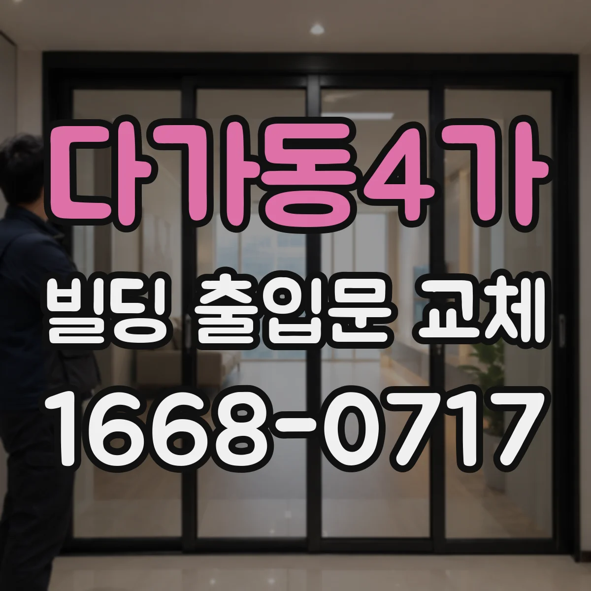 다가동4가 빌딩 출입문 교체