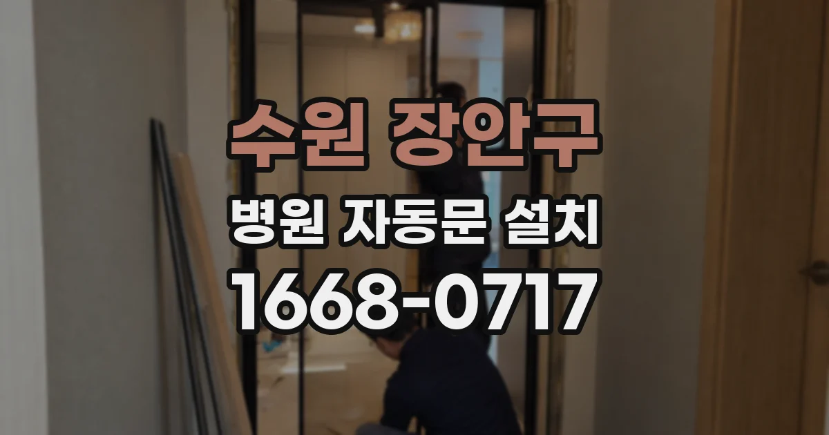수원 장안구 병원 자동문 설치