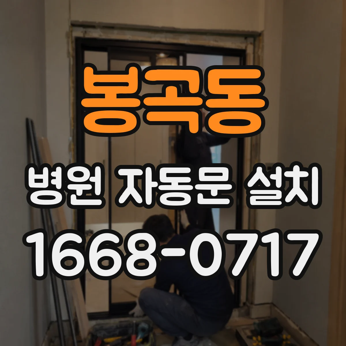 봉곡동 병원 자동문 설치
