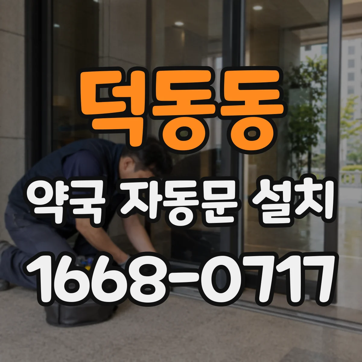 덕동동 약국 자동문 설치