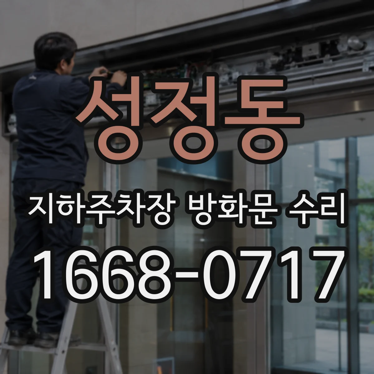 성정동 지하주차장 방화문 수리