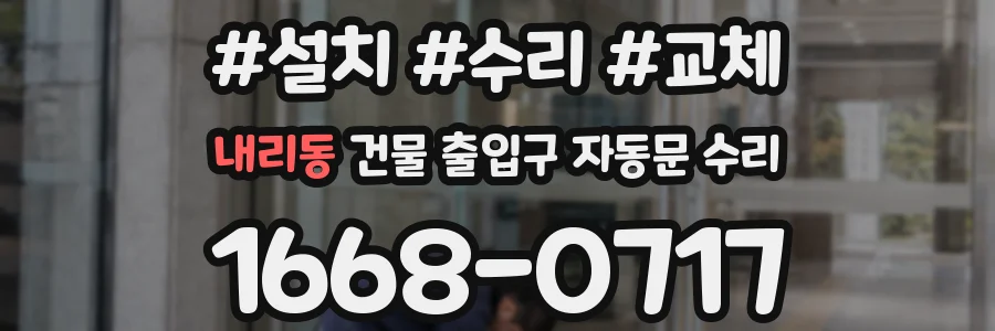 내리동 건물 출입구 자동문 수리