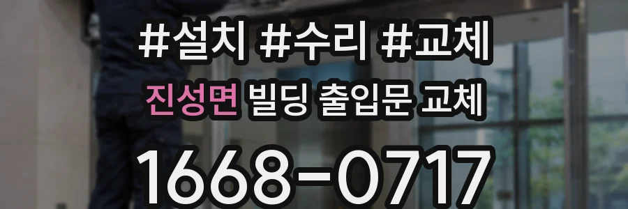 진성면 빌딩 출입문 교체