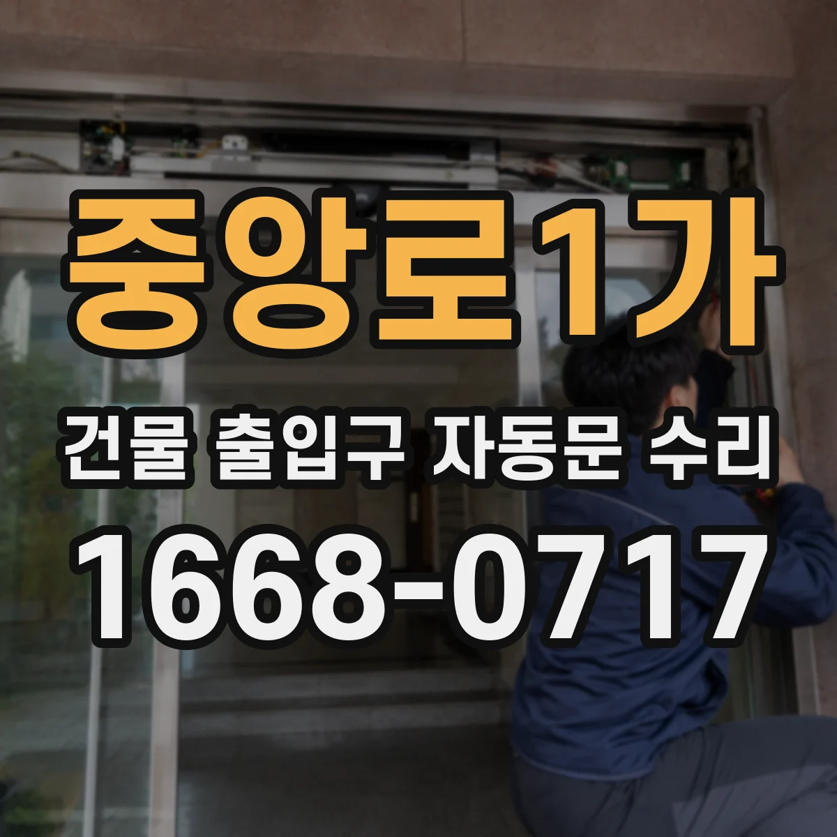 중앙로1가 건물 출입구 자동문 수리