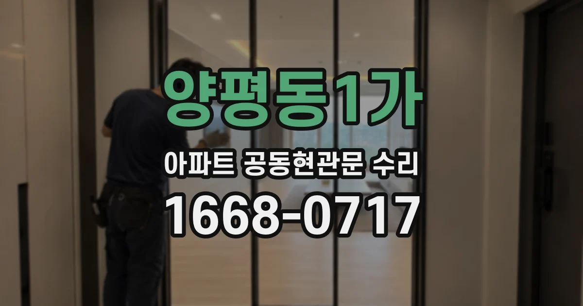 양평동1가 아파트 공동현관문 수리