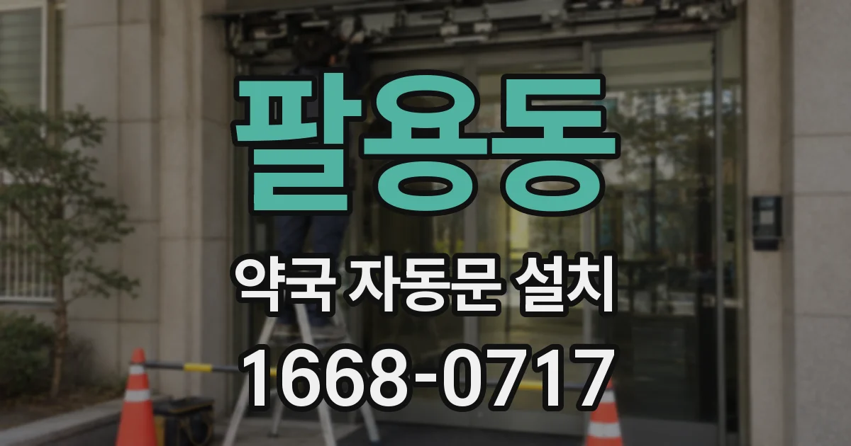 팔용동 약국 자동문 설치
