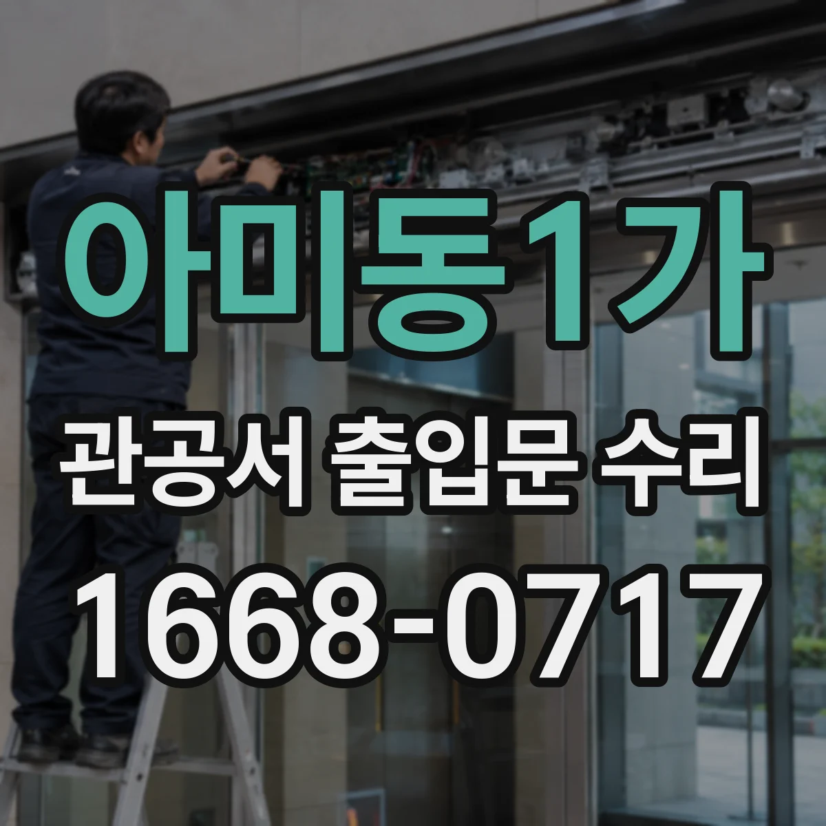 아미동1가 관공서 출입문 수리