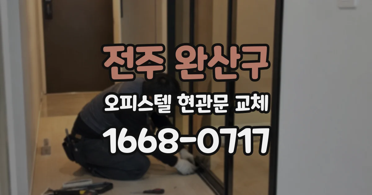 전주 완산구 오피스텔 현관문 교체