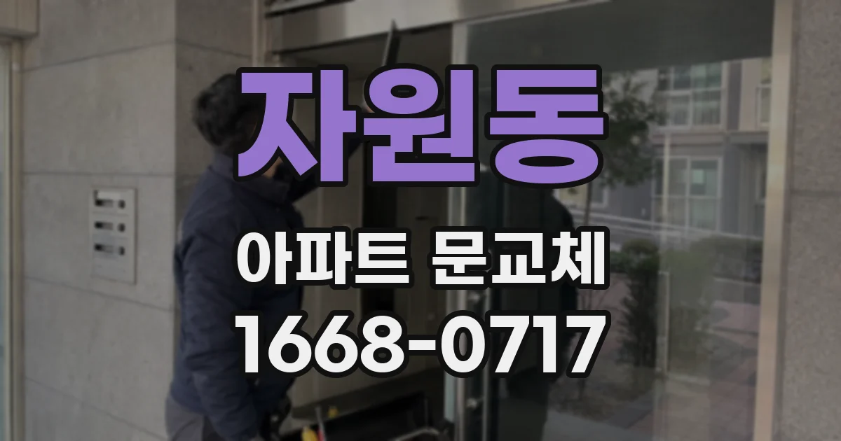 자원동 아파트 문교체