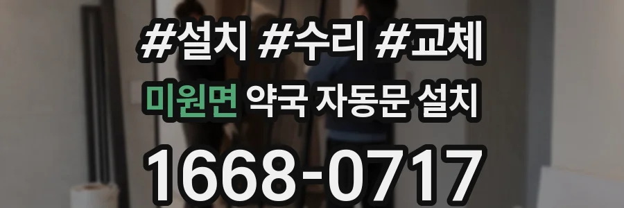 미원면 약국 자동문 설치