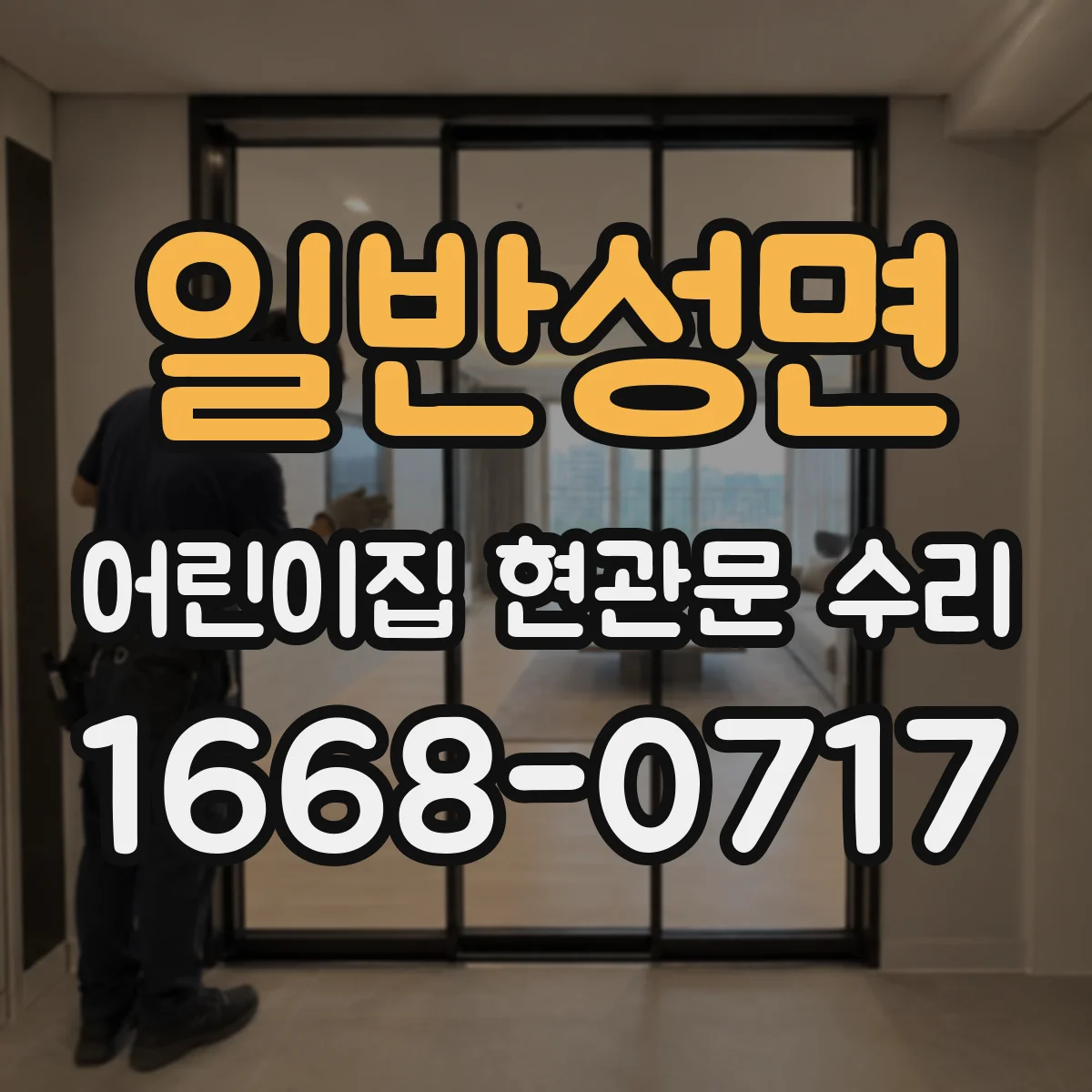 일반성면 어린이집 현관문 수리