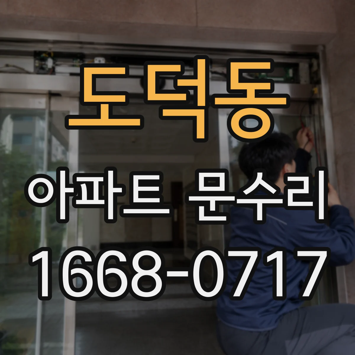 도덕동 아파트 문수리