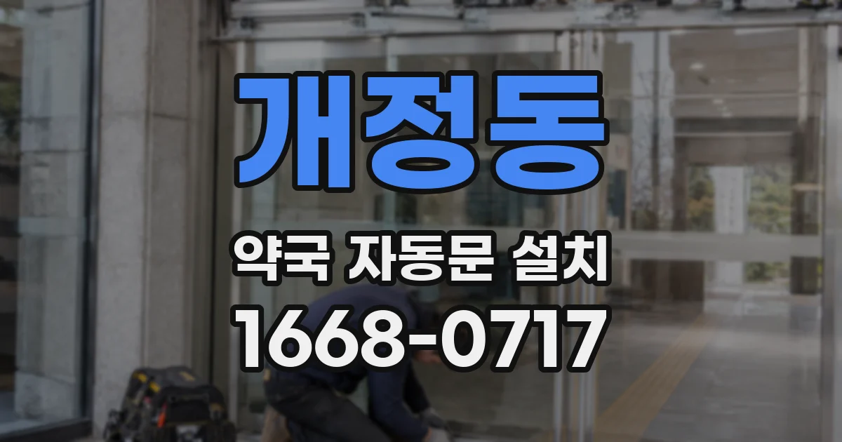 개정동 약국 자동문 설치