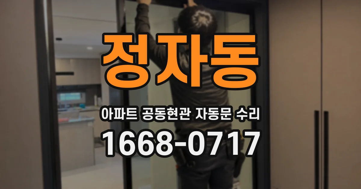 정자동 아파트 공동현관 자동문 수리