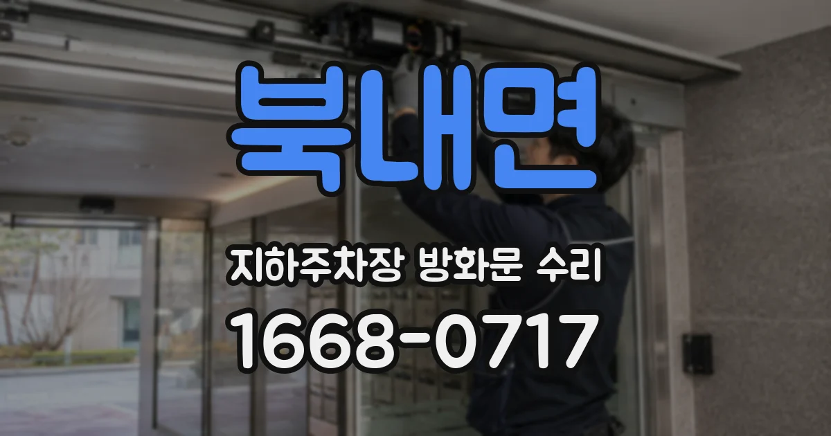 북내면 지하주차장 방화문 수리