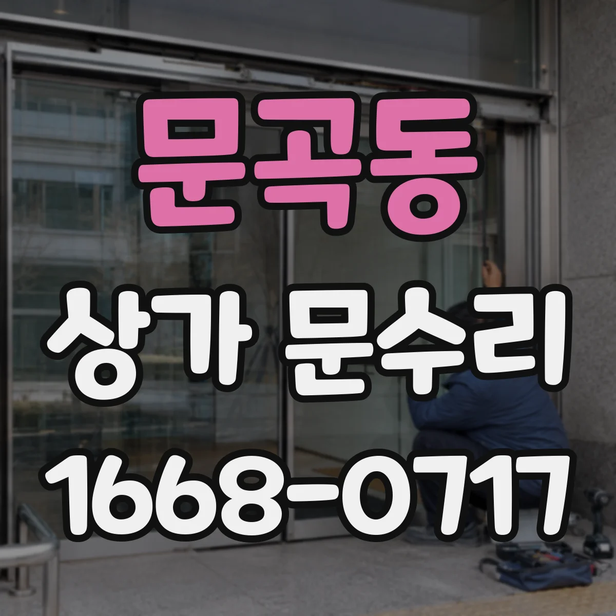 문곡동 상가 문수리