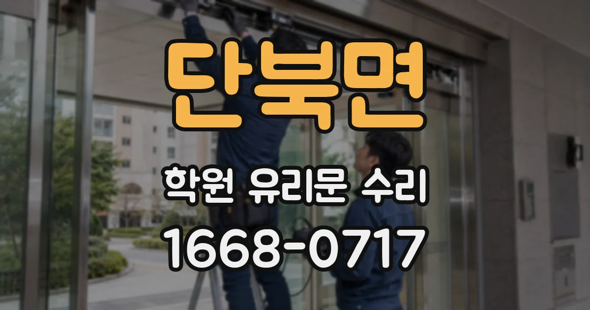 단북면 학원 유리문 수리